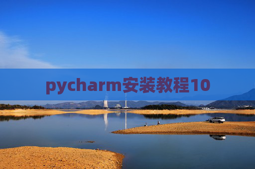pycharm安装教程10